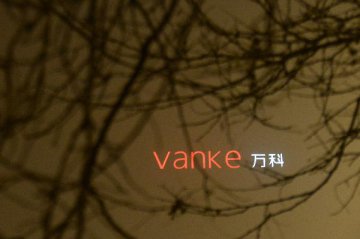 ​Shares of developer Vanke surge as trading resumes