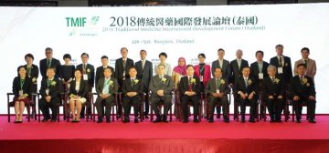 2018 Traditional Medicine International Development Forum