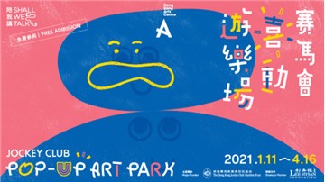 【Hong Kong Arts Centre】presents Jockey Club Pop-up Art Park from now to 16 Apr 2021 Experience the virtual and the reality online-to-offline