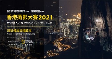 Hong Kong Photo Contest 2021 Organized by National Geographic Magazine (Traditional Chinese Edition)  Presented by Wheelock