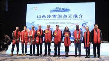 "Enjoying the beauty of Shanxi and cheering for the Winter Olympics" Shanxi Winter Tourism Promotion and Exchange Activities Week Began on January 22