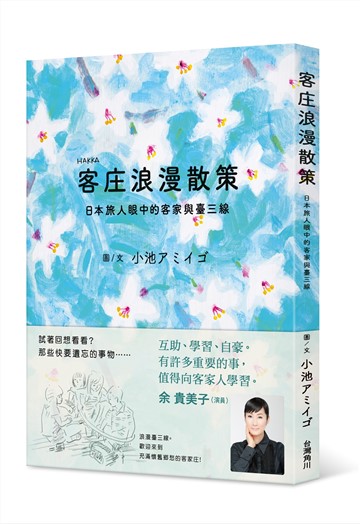 Japanese Artist’s Sketches of Hakka Impressions Hit Bookstores in Taiwan, Japan