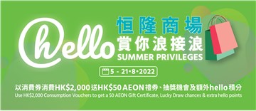 "hello Summer Privileges" welcomes 2nd phase of Consumption Voucher Scheme