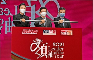 Sing Tao News Corporation "Leader of the Year 2021" Awards Presentation Ceremony