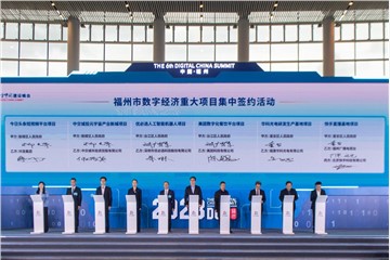 Fuzhou Establishes "Digital Fuzhou" as an International Brand by Attracting Over 38.6 Billion Yuan Investment in the Summit