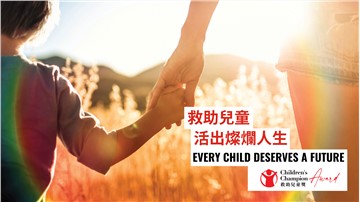 Save the Children Hong Kong Launches Inaugural Childrens Champion Award