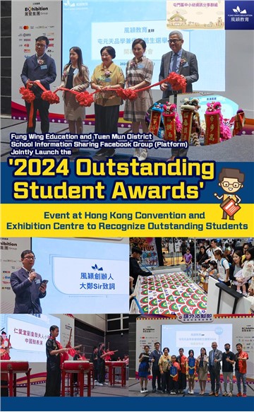 Fung Wing Education and Tuen Mun District School Information Sharing Facebook Group (Platform) Jointly Launch the "2024 Outstanding Student Awards" to Promote Positive Energy in Society